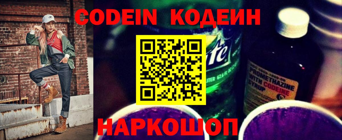 Кодеин напиток Lean (лин) Хабаровск