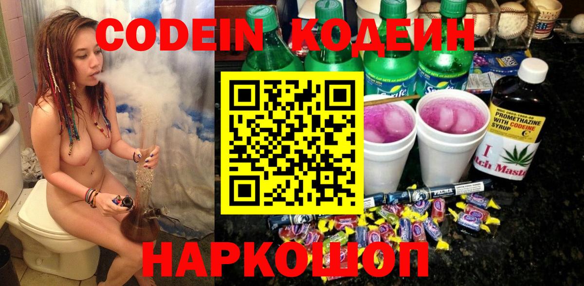 Кодеин Purple Drank  Вход с VPN  Хабаровск 